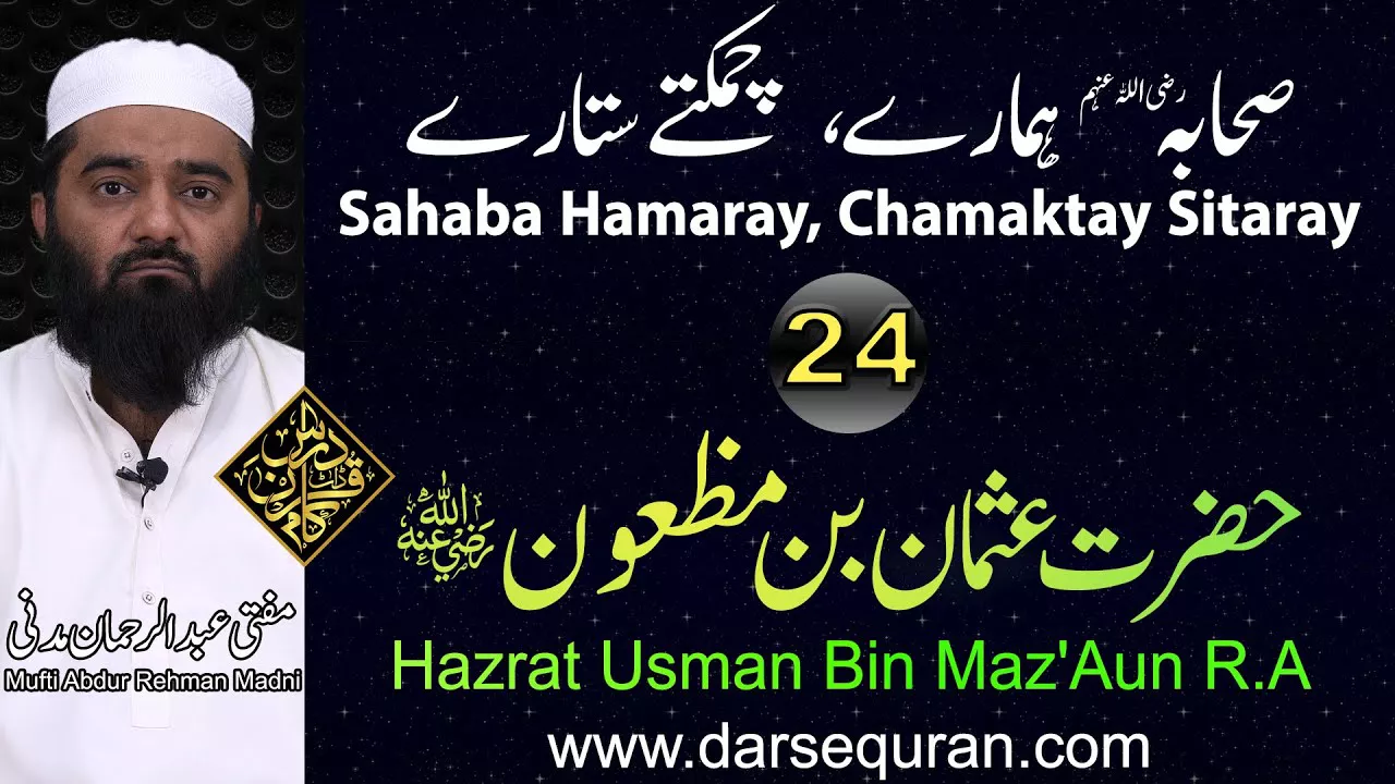 Hazrat Usman Bin Maz\'Aun RA - Series \"Sahaba Hamaray, Chamaktay Sitaray\" - Mufti Abdul Rehman